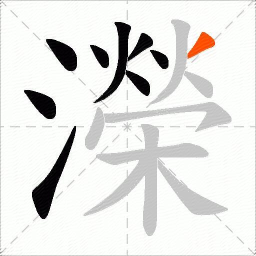 濚