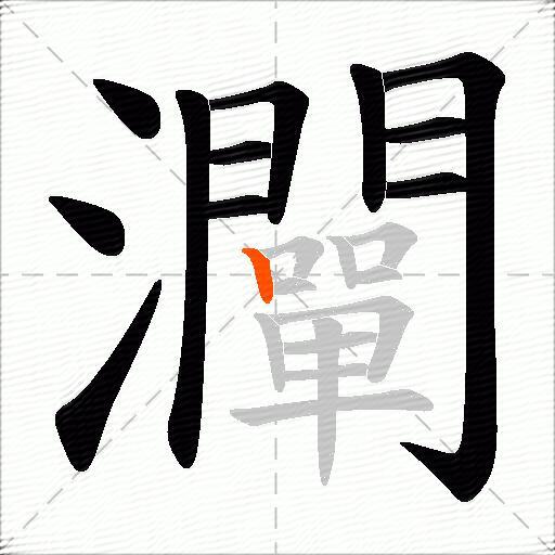 灛