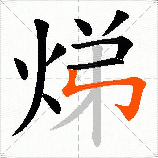 焍