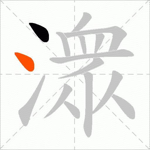潨