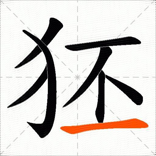 狉