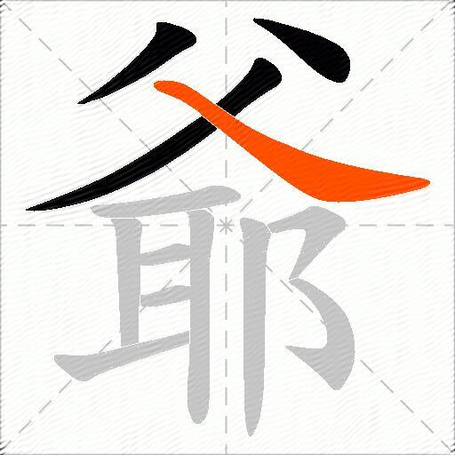 爺