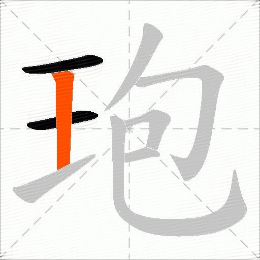玸