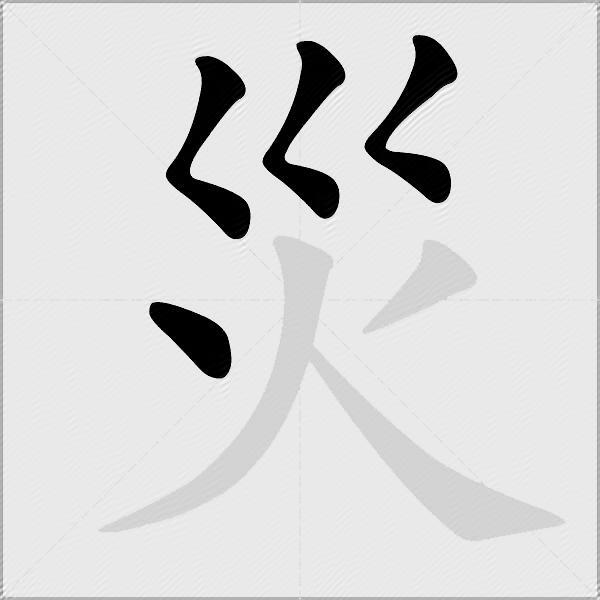 災