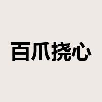 百爪挠心是什么意思