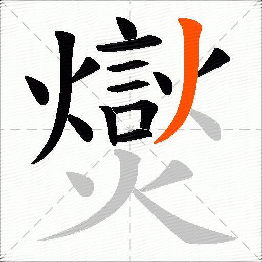 爕