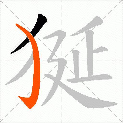 狿