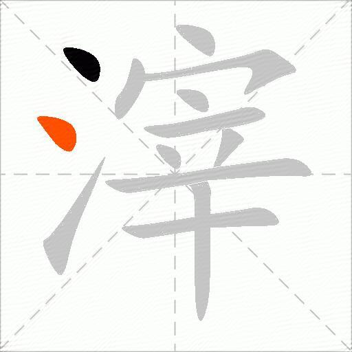 滓