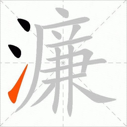 濂