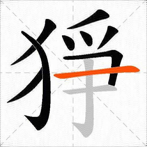 猙
