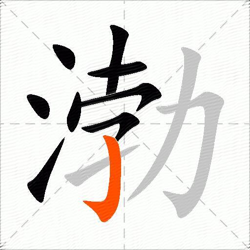 渤