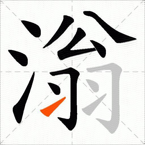 滃