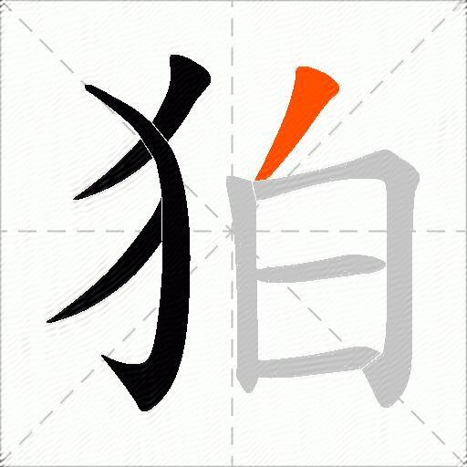 狛