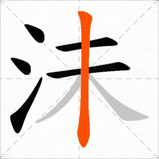 沬