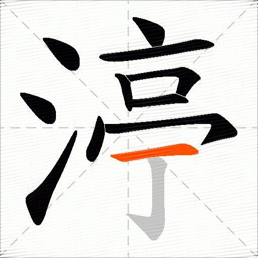 渟