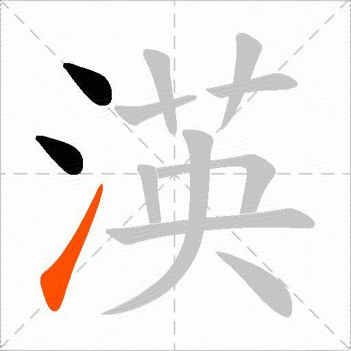 渶