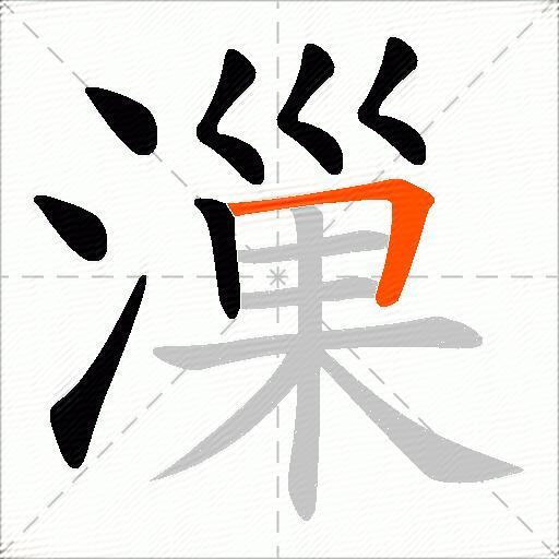 漅