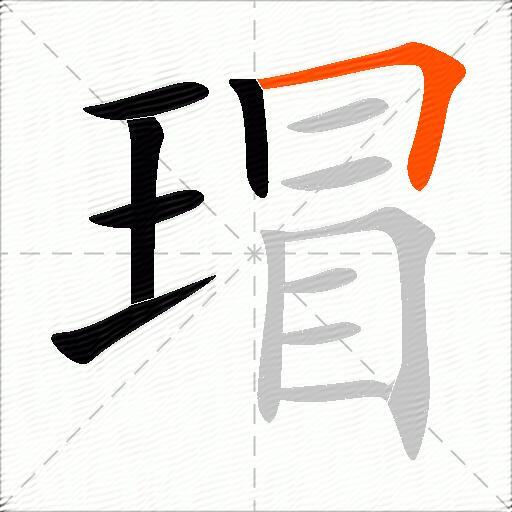 瑁