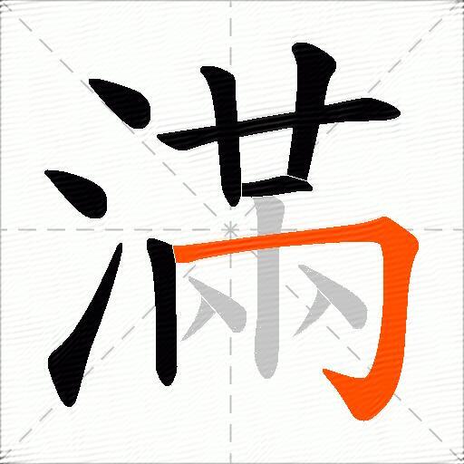 滿
