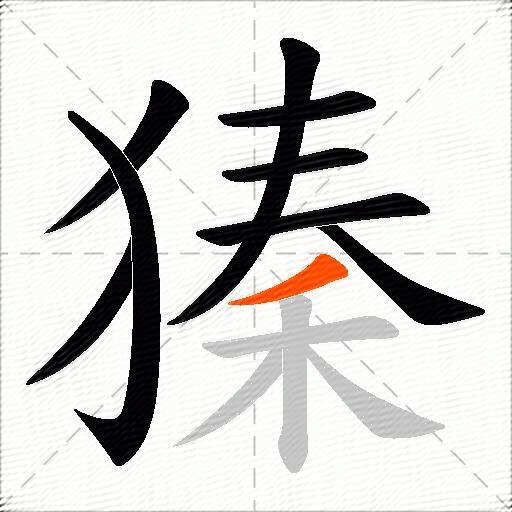 獉