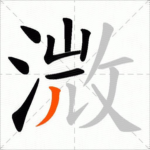 溦