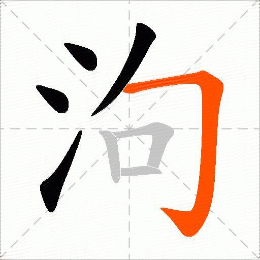 泃