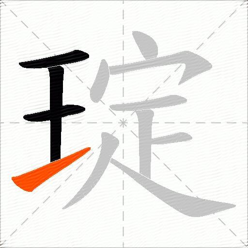 琔
