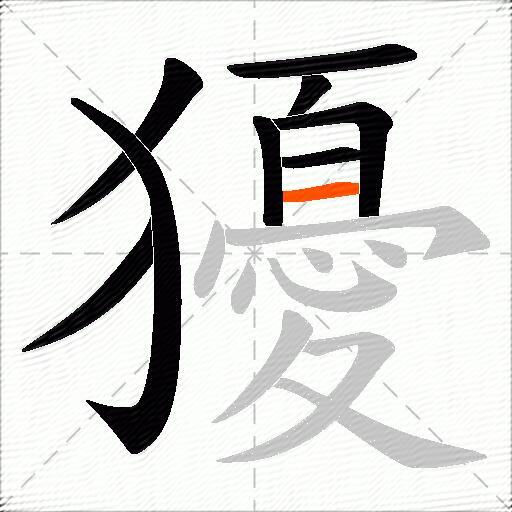 獶