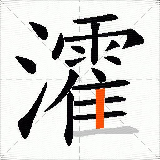 瀖