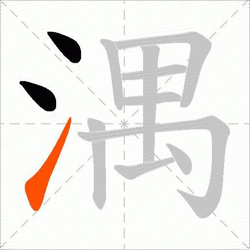 湡