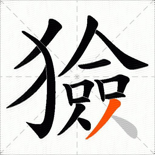 獫