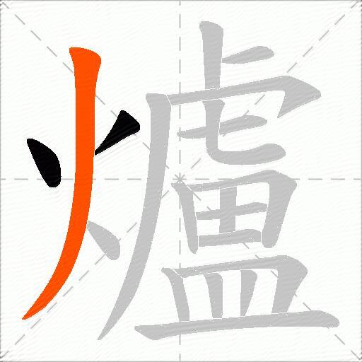 爐