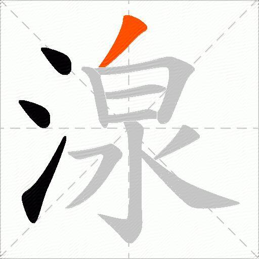 湶
