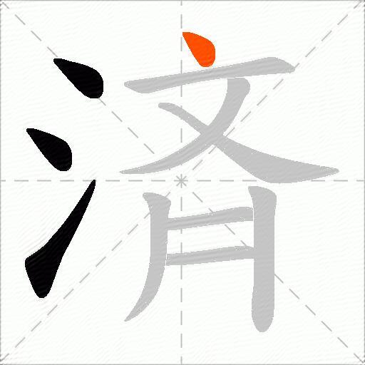 済