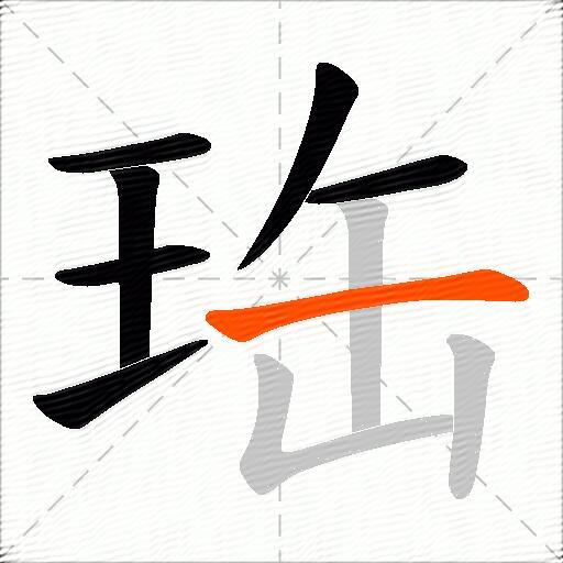 珤