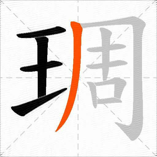 琱