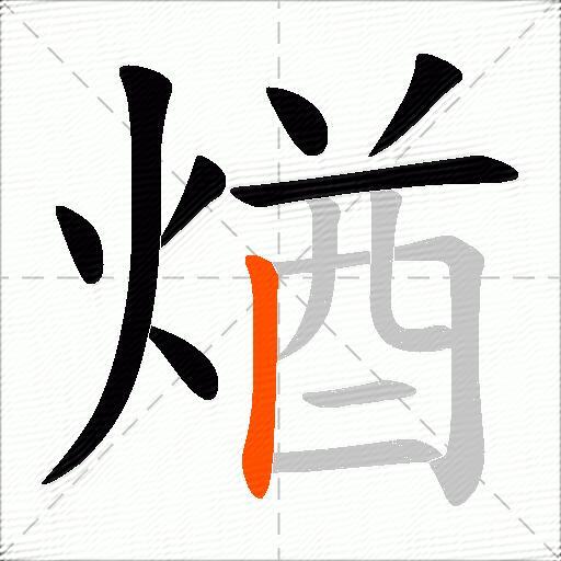 煪