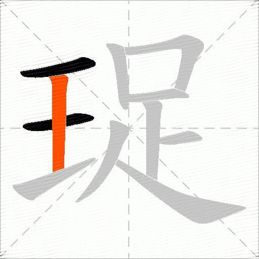 珿