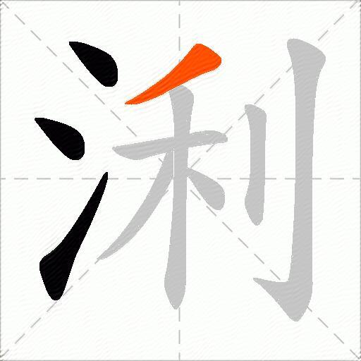 浰