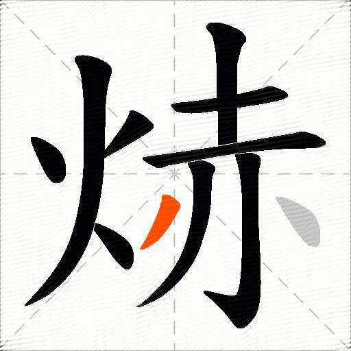 焃