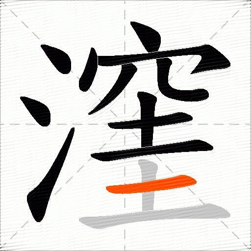 漥