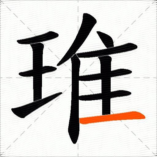 琟