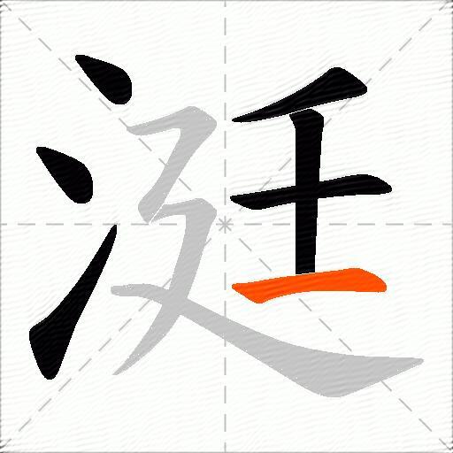 涏