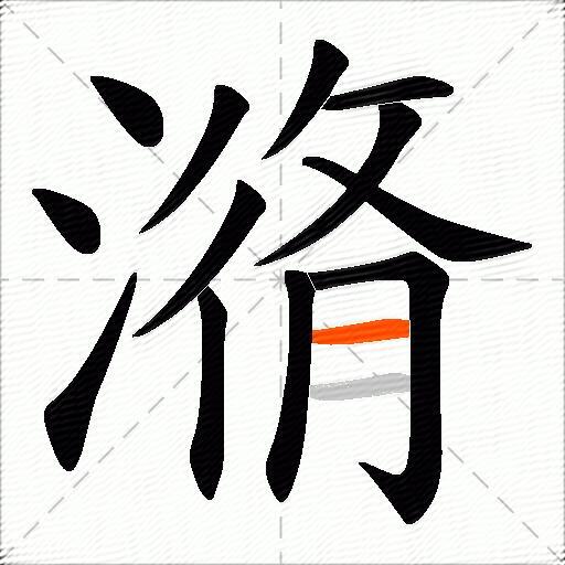 潃