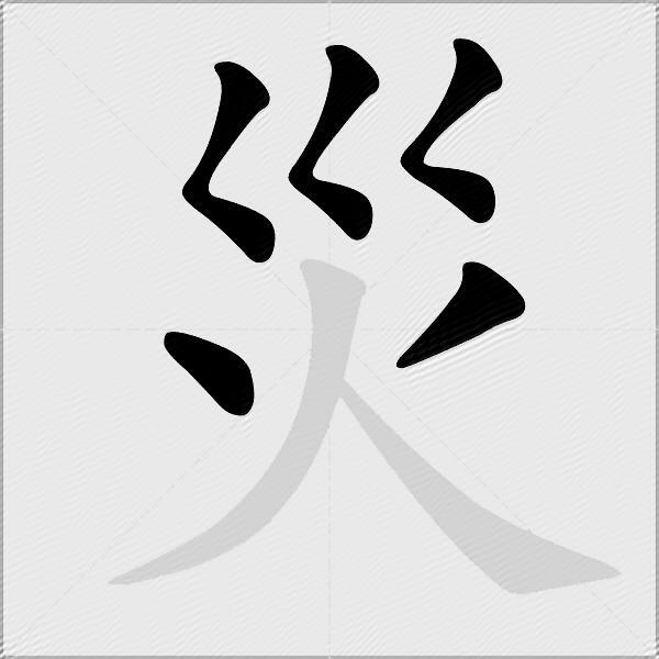 災