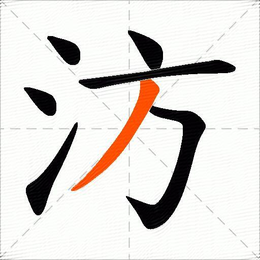 汸