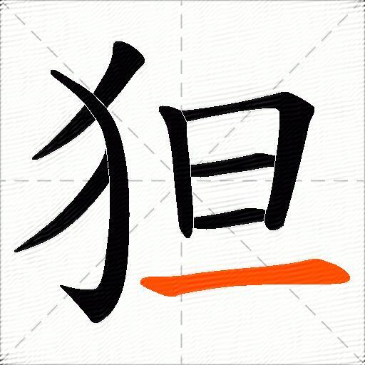 狚