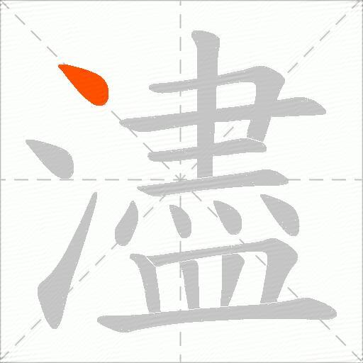 濜