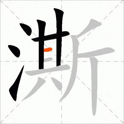 澌