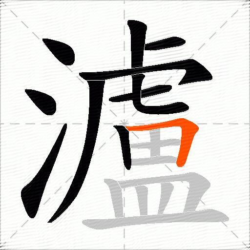 瀘